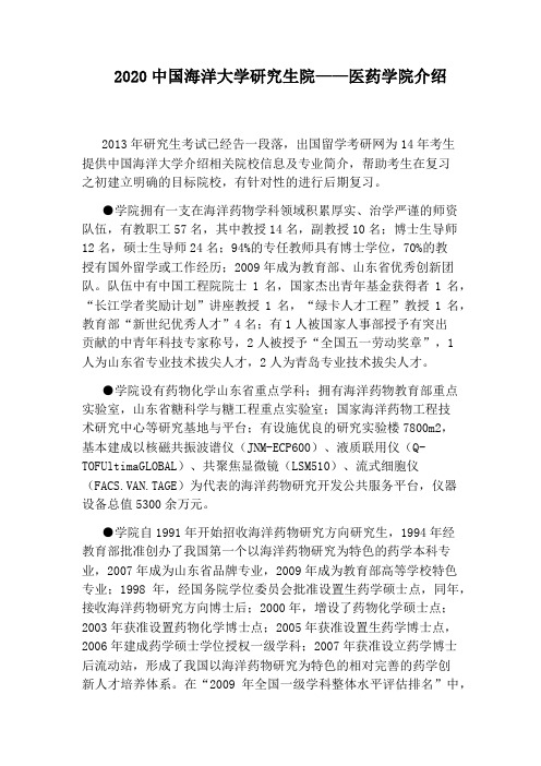 2020中国海洋大学研究生院——医药学院介绍