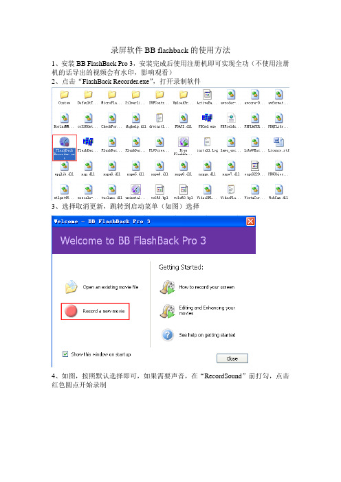 录屏软件BB flashback的使用方法V1.0