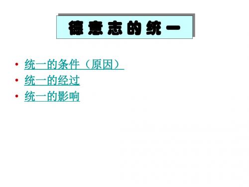 德意志的统一(2019年新版)