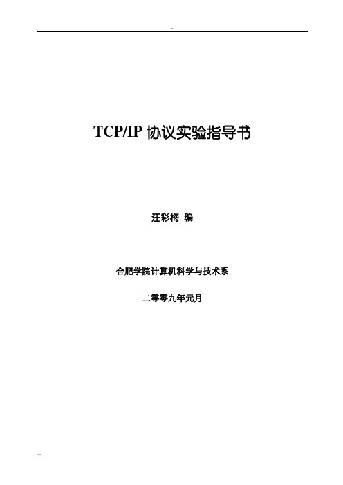 TCP IP实验报告