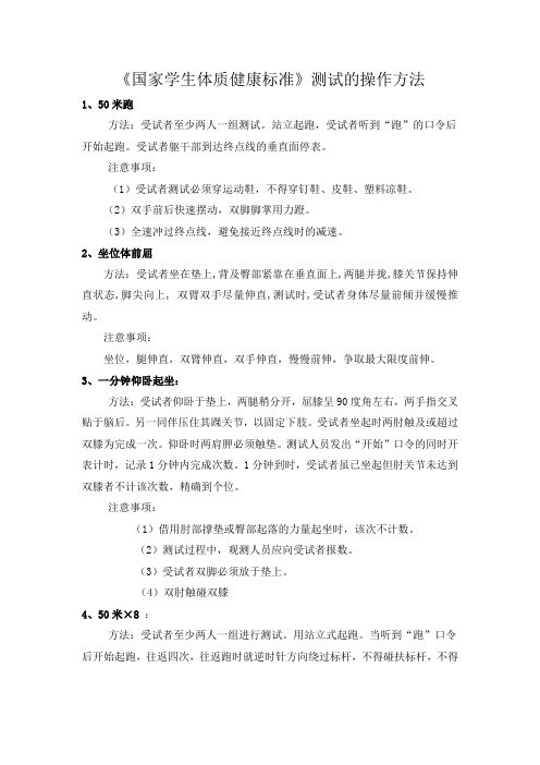 国家体质测试项目方法及注意事项 定稿