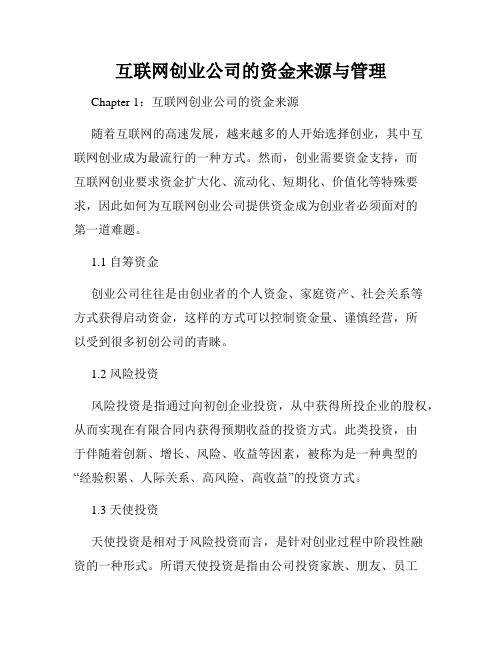 互联网创业公司的资金来源与管理