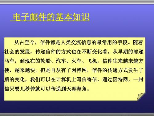 8_2_1--电子邮件基本知识