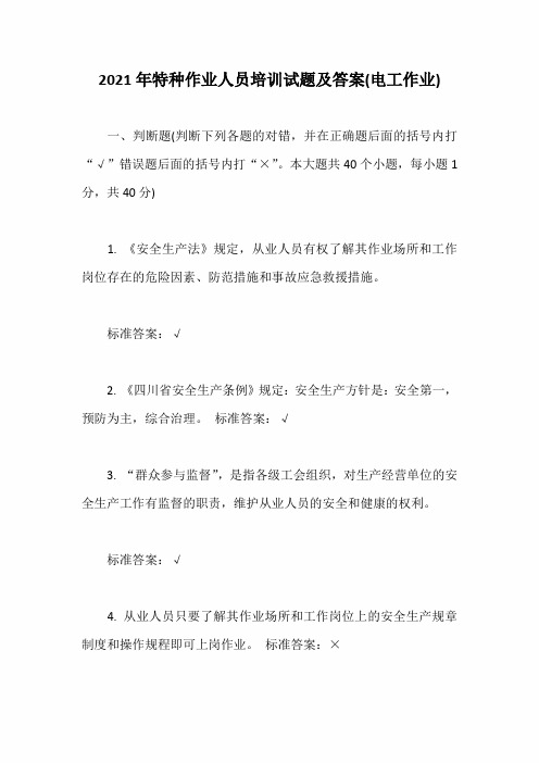 2021年度特种作业人员培训试题及答案(电工作业)