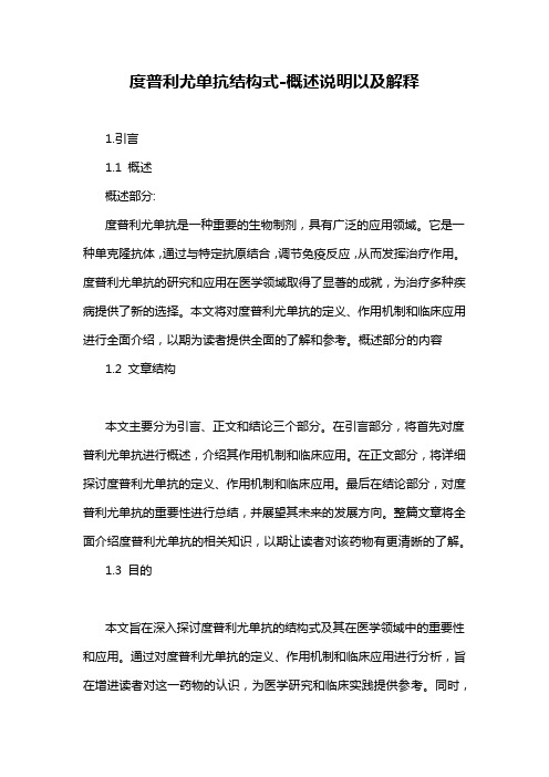度普利尤单抗结构式-概述说明以及解释