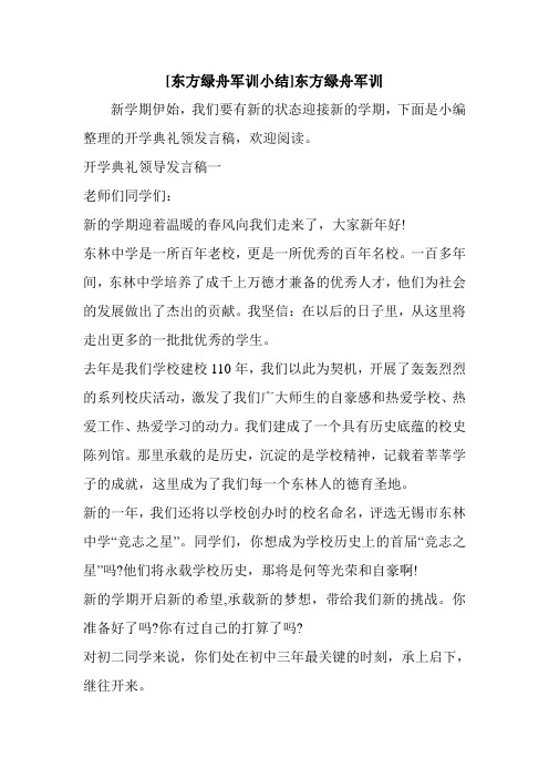 新整理 [东方绿舟军训小结]东方绿舟军训开场 演讲 讲话 致辞 发言稿