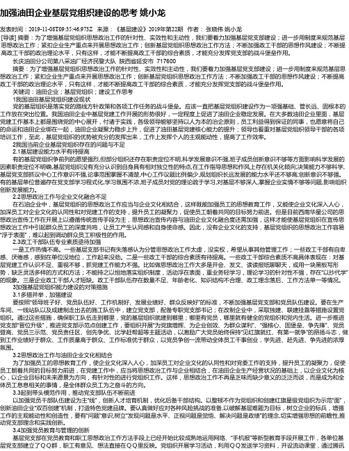 加强油田企业基层党组织建设的思考  姚小龙