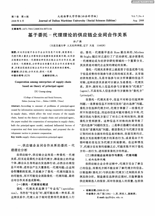 基于委托-代理理论的供应链企业间合作关系