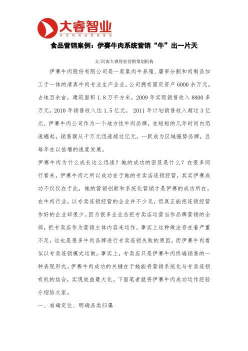 食品营销策划案例：伊赛牛肉系统营销“牛”出一片天