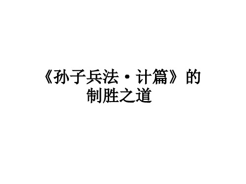 《孙子兵法计篇》的制胜之道