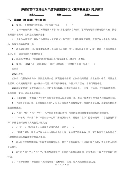 济南市历下区语文八年级下册第四单元《题李凝幽居》同步练习