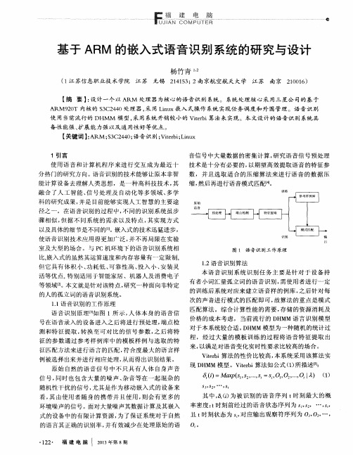 基于ARM的嵌入式语音识别系统的研究与设计