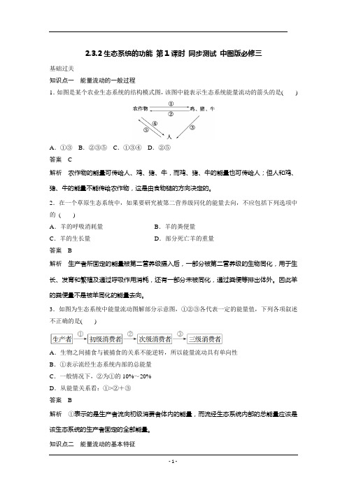 2.3.2生态系统的功能 第1课时 同步测试 中图版必修三