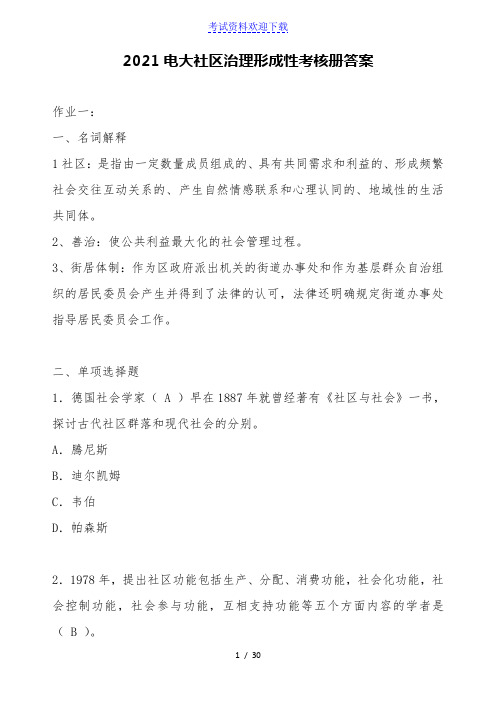 2021电大社区治理形成性考核册答案【2021年整理】
