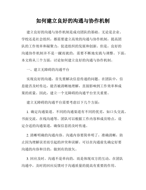 如何建立良好的沟通与协作机制