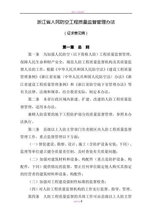 浙江人民防空工程质量监督管理办法