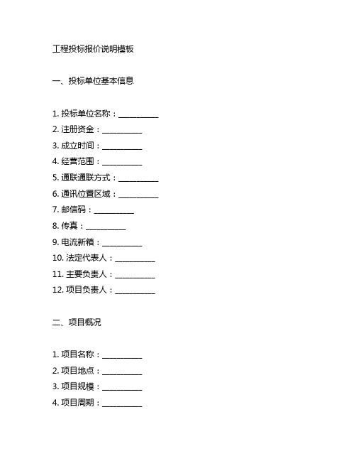 工程投标 报 价 说 明模板