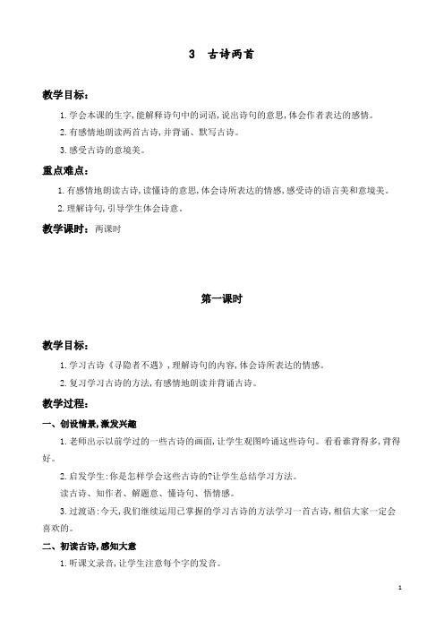 3古诗两首教案(苏教版语文五年级上册)