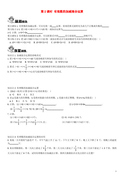 沈丘县实验中学七年级数学上册 第1章 有理数1.4 有理数的加法和减法1.4.2 有理数的减法第2课