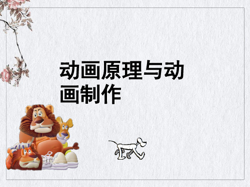 动画原理与动画制作培训课件(PPT139页)