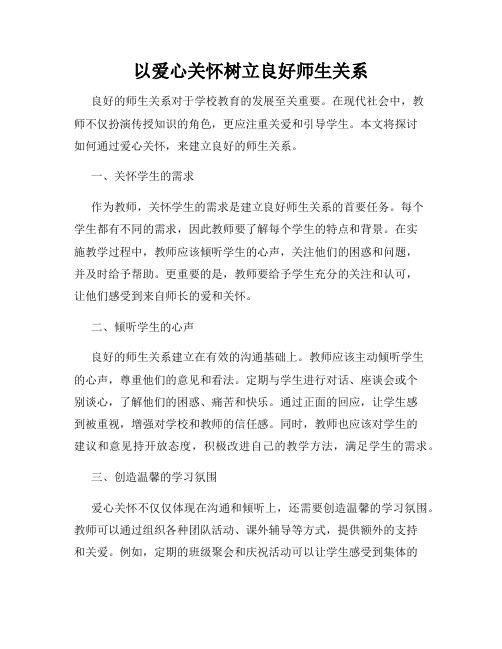 以爱心关怀树立良好师生关系