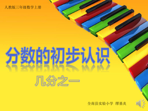 三年级数学上册《分数的初步认识——几分之一》课件