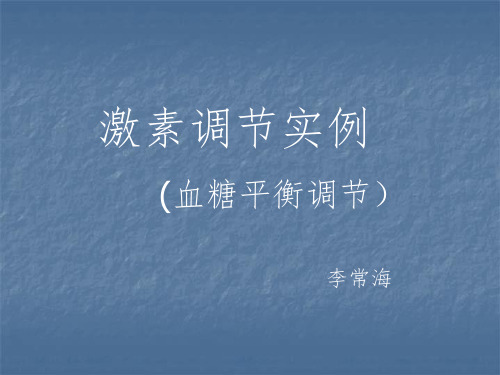 血糖调节-模型构建动画PPT课件