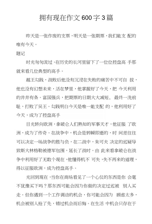 拥有现在作文600字3篇