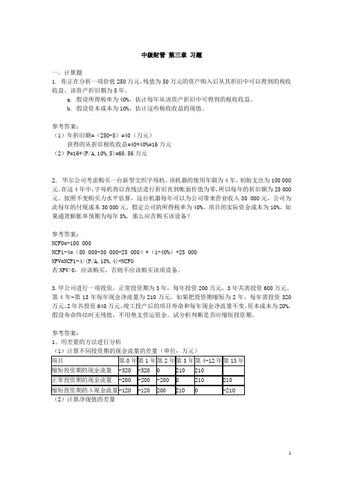 《财务管理》第3章习题及参考答案