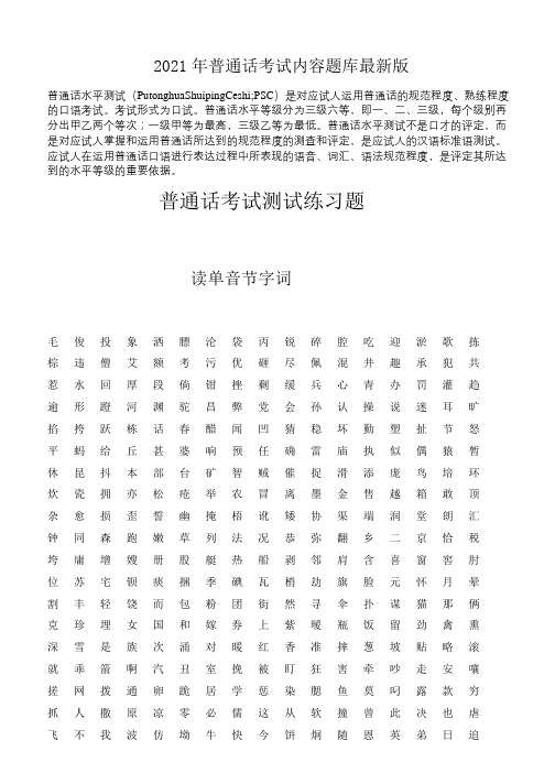 2021年普通话考试内容题库最新版