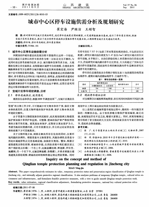 城市中心区停车设施供需分析及规划研究