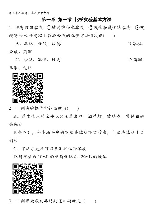 高一化学第一单元从实验学化学第一讲化学实验基本方法-练习题含答案