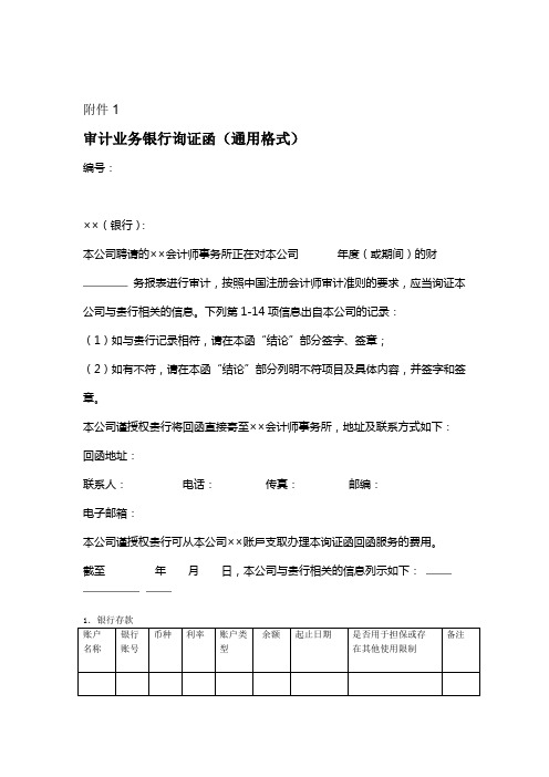 审计业务银行询证函通用格式-会计司最新