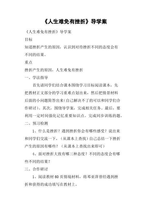 《人生难免有挫折》导学案