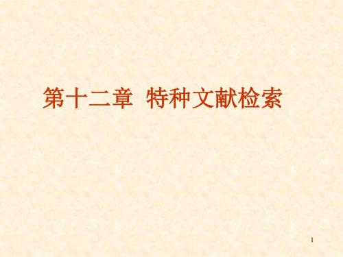[农学]6报告、会议、学位特种文献检索
