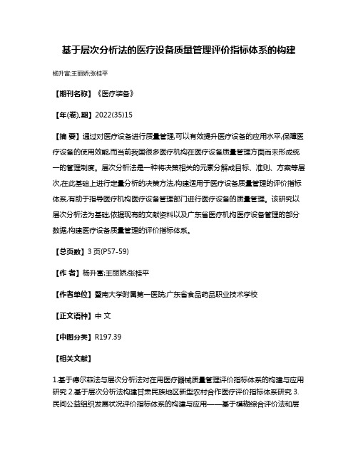 基于层次分析法的医疗设备质量管理评价指标体系的构建