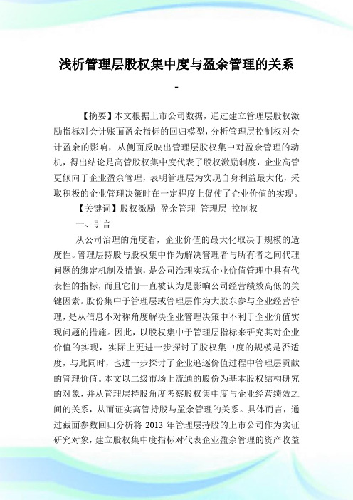 浅析管理层股权集中度与盈余管理的关系.doc
