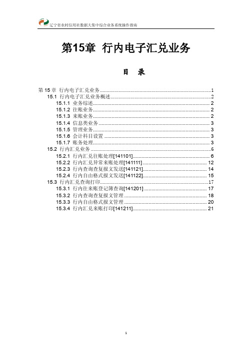 行内汇兑业务操作指南
