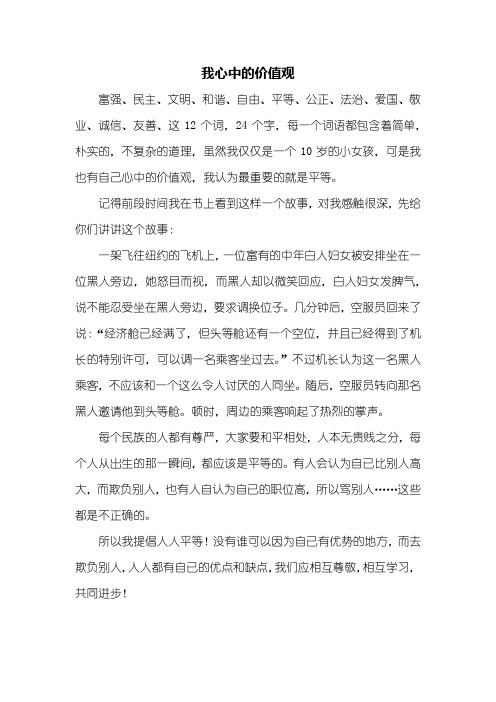 五年级作文：我心中的价值观作文500字