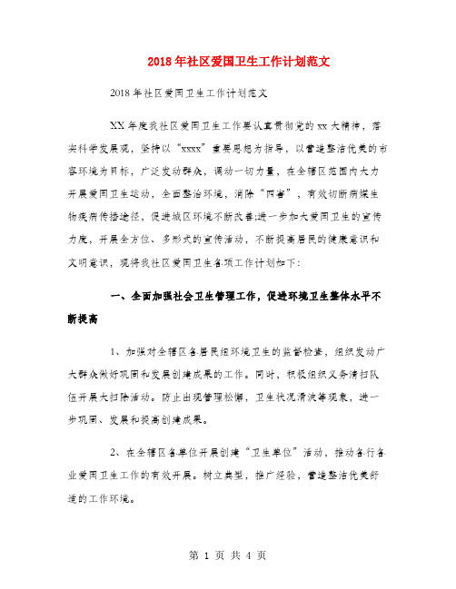 2018年社区爱国卫生工作计划范文 (2)