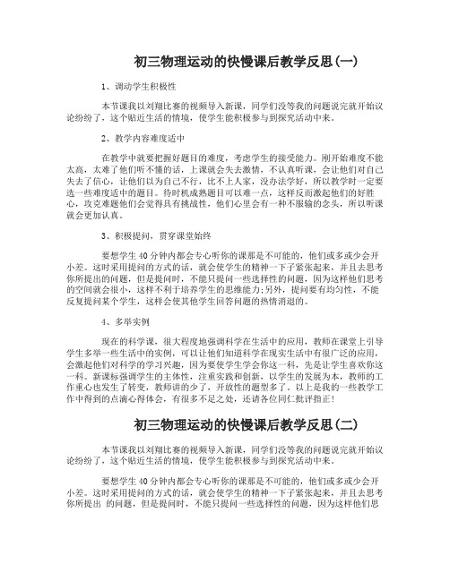 初三物理运动的快慢课后教学反思