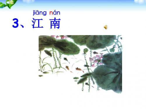 一年级上《江南》课件