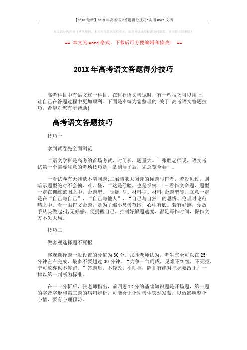 【2018最新】201X年高考语文答题得分技巧-实用word文档 (4页)
