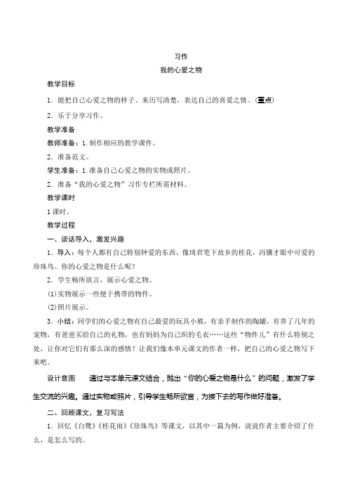 最新部编版语文五年级上册第一单元《习作：我的心爱之物》名师公开课教案