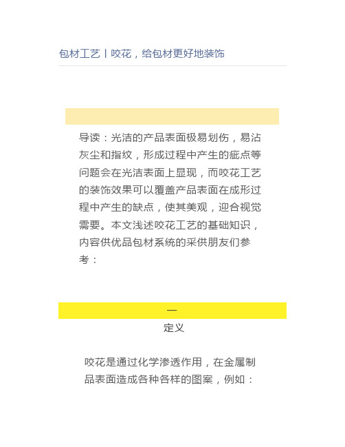 包材工艺丨咬花,给包材更好地装饰