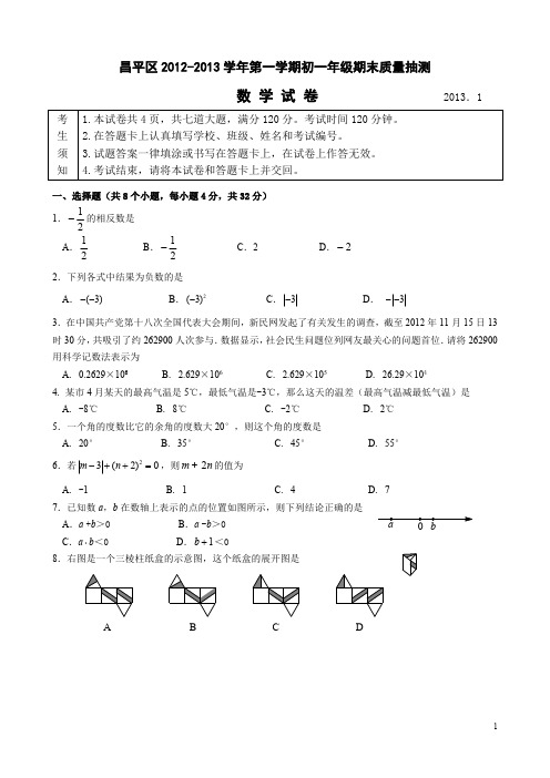 北京市昌平区2012-2013学年第一学期初一年级期末数学试题与答案