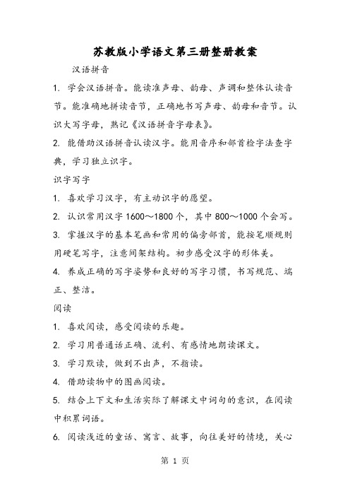 苏教版小学语文第三册整册教案-精选文档