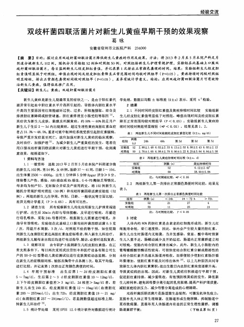 双歧杆菌四联活菌片对新生儿黄疸早期干预的效果观察