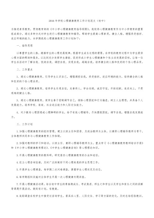 2016年学校心理健康教育工作计划范文(初中)