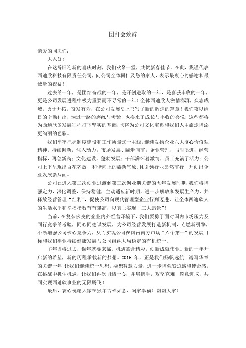2015团拜会致辞